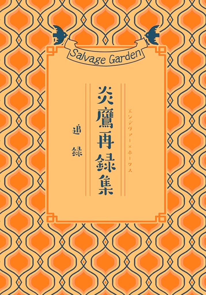 【MHA•炎ホー】炎鷹再録集(追録本単体販売）