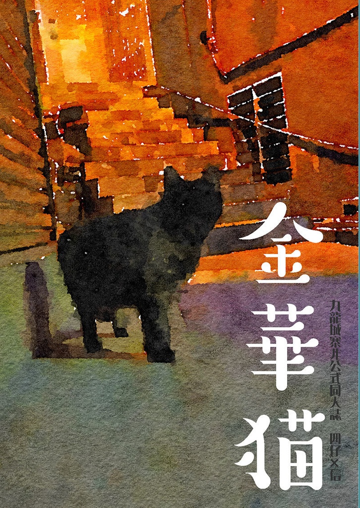 【TW】金華猫