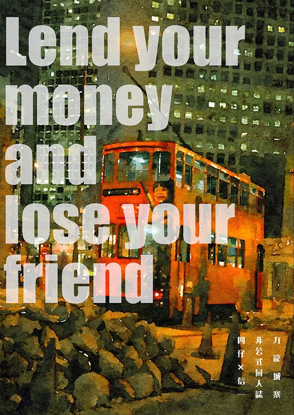 【TW】Lend your money and lose your friend