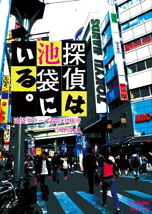 【DRRR・シズイザ】探偵は池袋にいる。