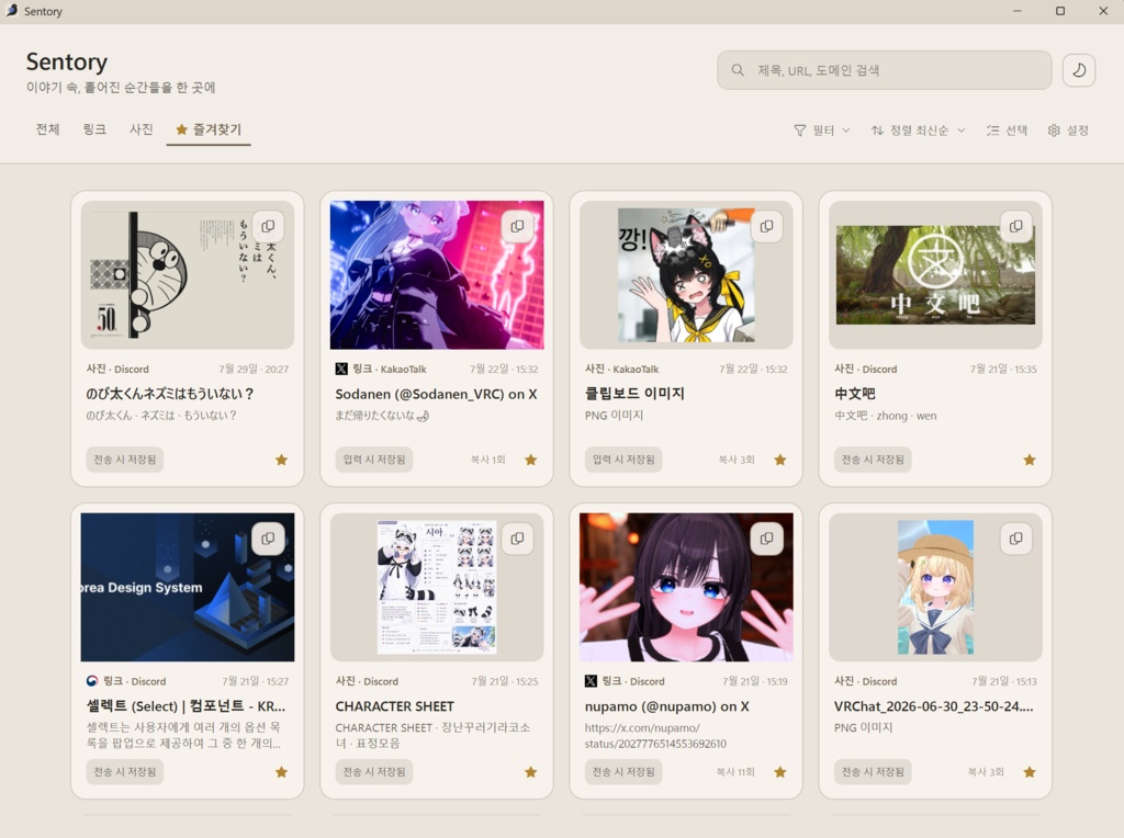 〖無料〗Sentory（セントリー）｜Discord・LINEなどで送った画像やリンクをあとから探せるWindowsアプリ