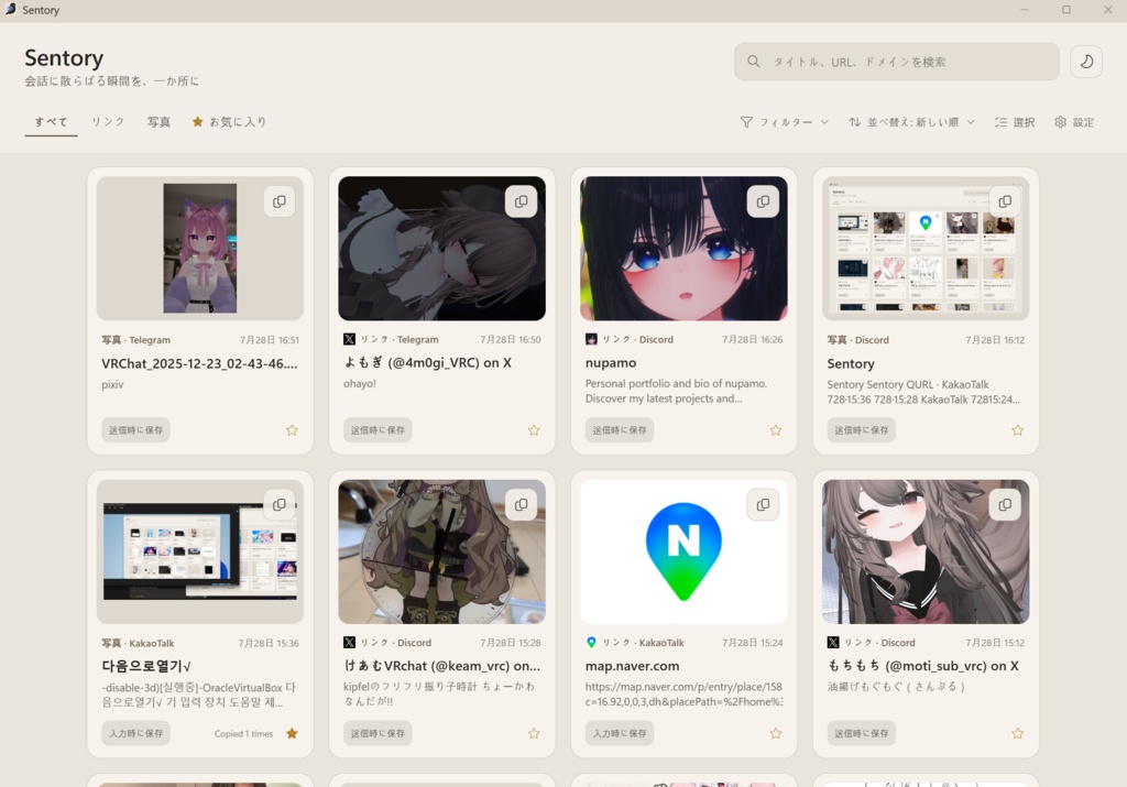 〖無料〗Sentory(セントリー)|Discord・LINEなどで送った画像やリンクをあとから探せるWindowsアプリ