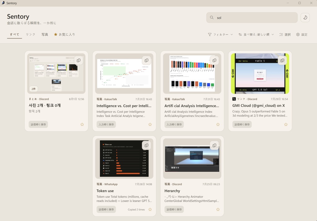 〖無料〗Sentory(セントリー)|Discord・LINEなどで送った画像やリンクをあとから探せるWindowsアプリ