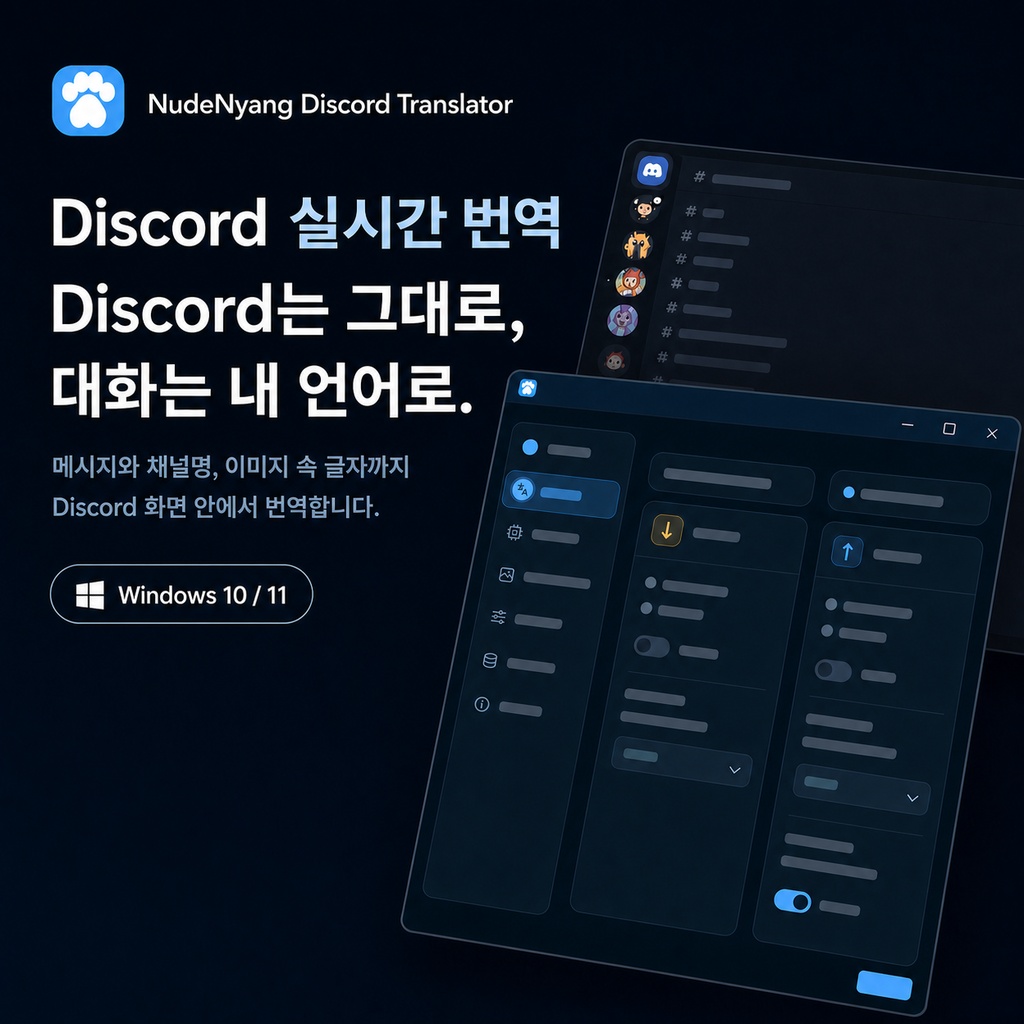【無料】NudeNyang Discord Translator|Discord画面内翻訳ツール(Windows)