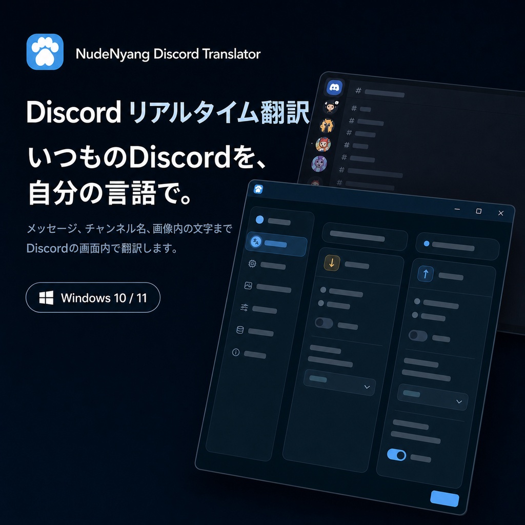 【無料】NudeNyang Discord Translator｜Discord画面内翻訳ツール（Windows）