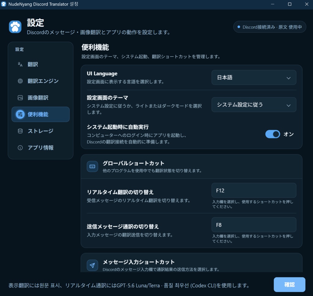 【無料】NudeNyang Discord Translator|Discord画面内翻訳ツール(Windows)
