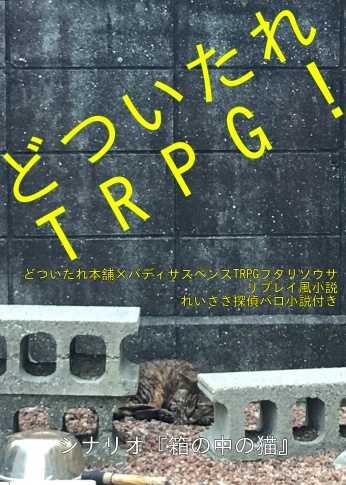 どついたれTRPG! どついたれ本舗×バディサスペンスTRPGフタリソウサリプレイ風小説 れいささ探偵パロ小説付き