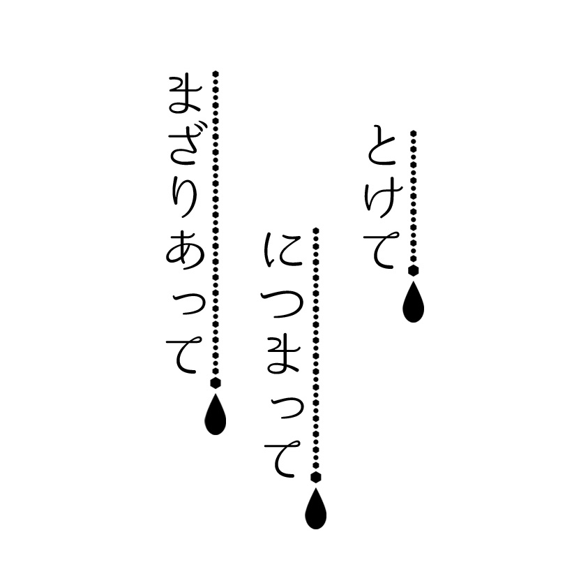 【DL版｜無配ペーパー】とけて、につまって、まざりあって