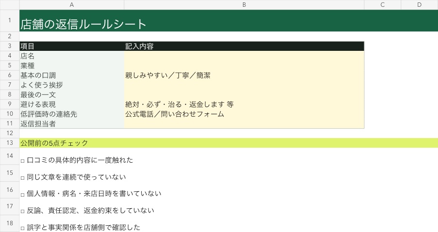 Google口コミの返信を迷わず続ける｜業種別50例＋管理表