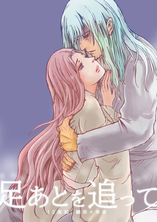 驍李本　足あとを追って