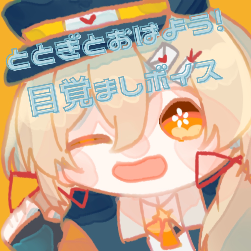 おはよう！目覚ましボイス