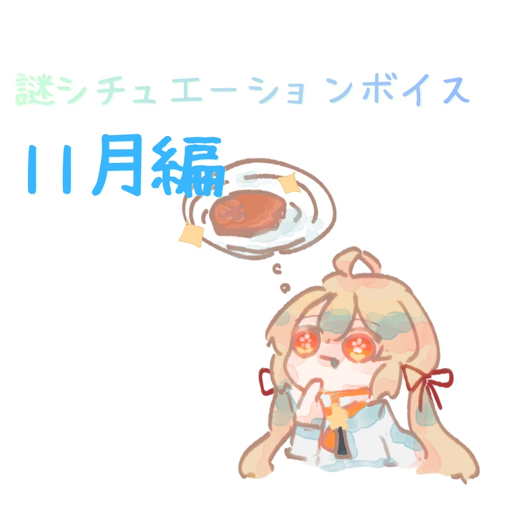 謎シチュエーションボイス~11月編~