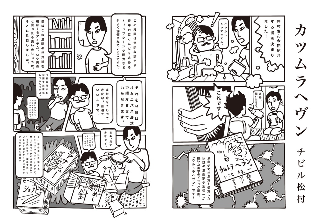 マンガをプレゼンするマンガ / 勝村さん家のマンガ会 2