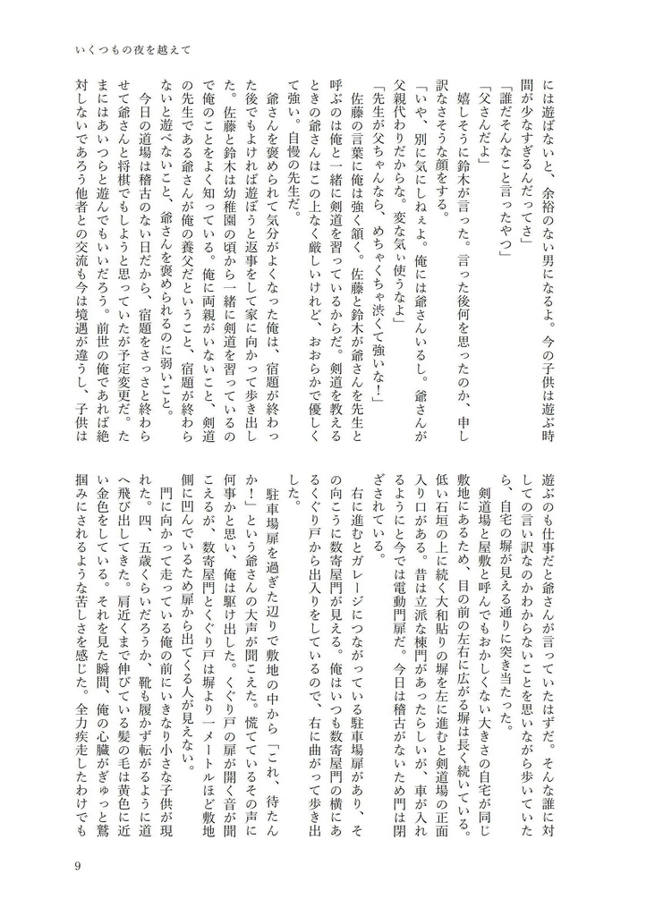 いくつもの夜を越えて