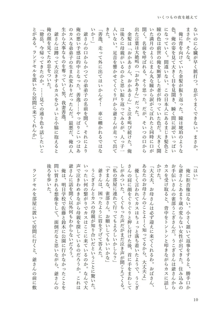 いくつもの夜を越えて