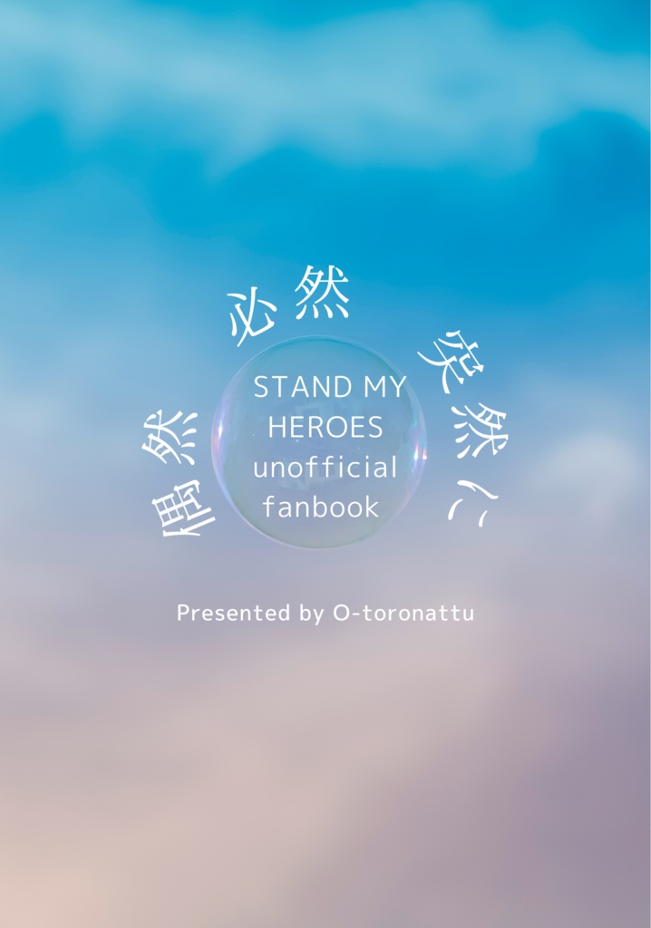 【匿名発送】偶然 必然 突然に