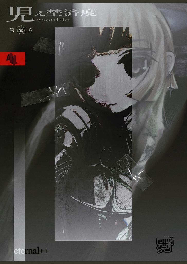 児ぇ埜済度-genocide-(Ascension1)