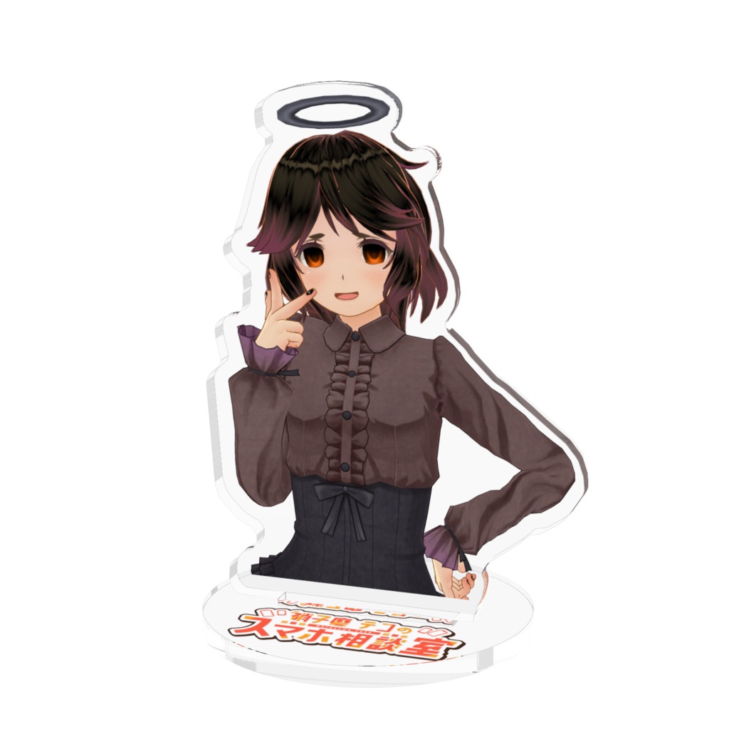 【テコのスマホ相談室】黒テコ♡アクリルフィギュア【受注生産】