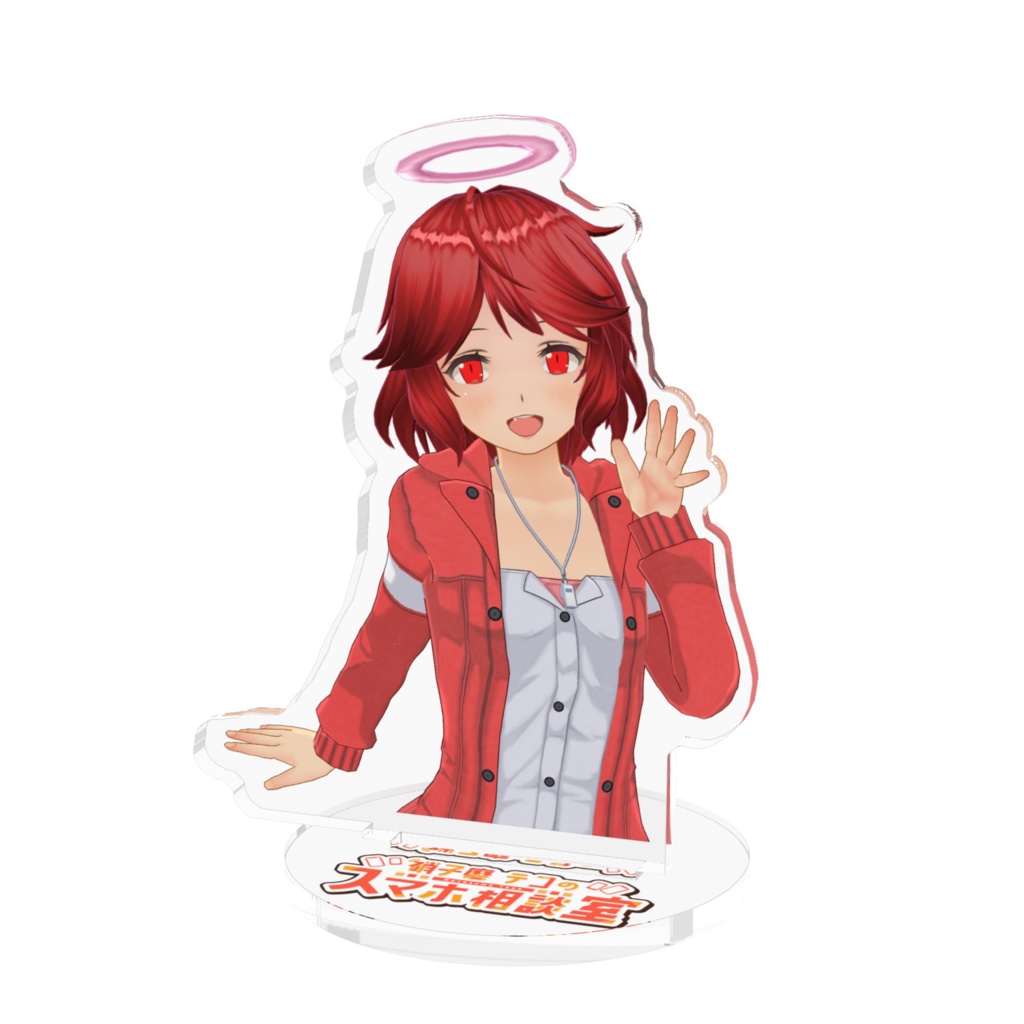 【テコのスマホ相談室】赤テコ♡アクリルフィギュア【受注生産】