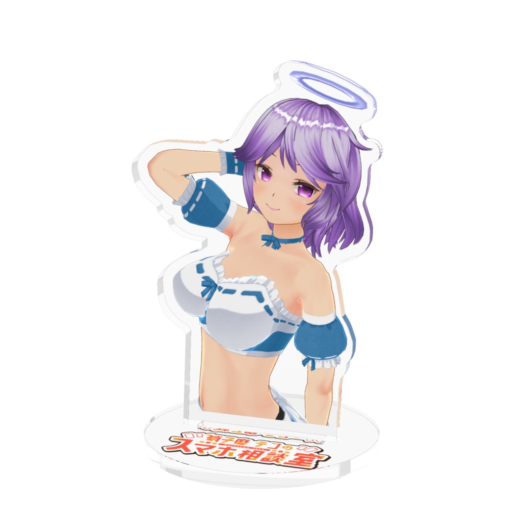 【テコのスマホ相談室】紫テコ♡アクリルフィギュア【受注生産】