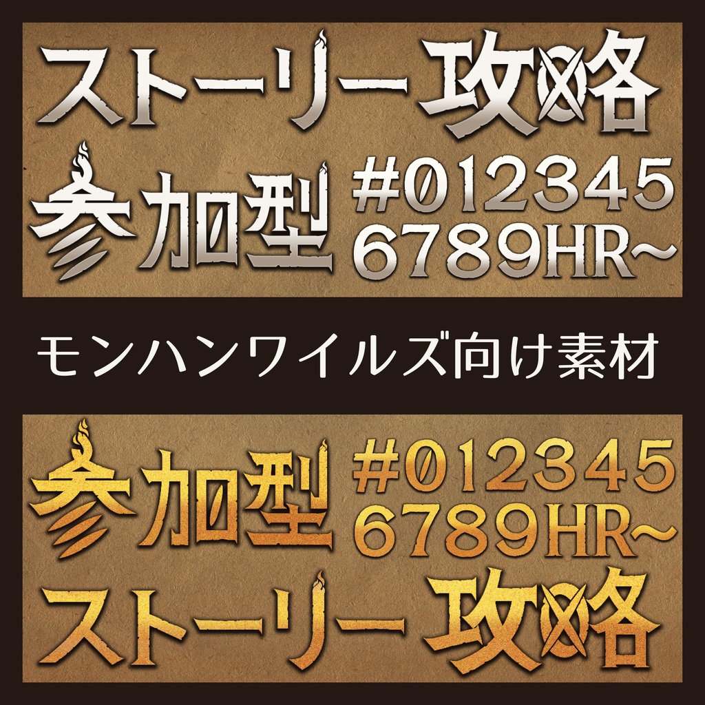 【無料素材】サムネ等に使えるモンスターハンターワイルズロゴ風の文字素材