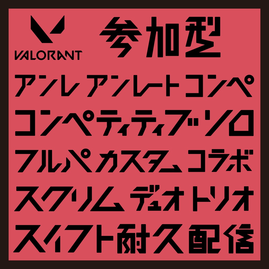 【無料素材】サムネ等に使えるValorantロゴ風の文字素材