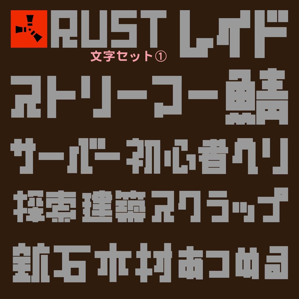 【フリー素材】サムネ等に使えるRUSTロゴ風の文字素材