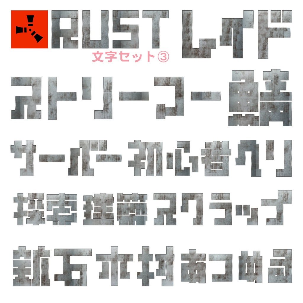 【フリー素材】サムネ等に使えるRUSTロゴ風の文字素材