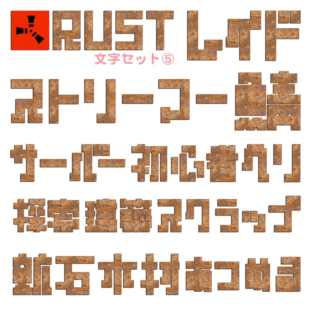 【フリー素材】サムネ等に使えるRUSTロゴ風の文字素材