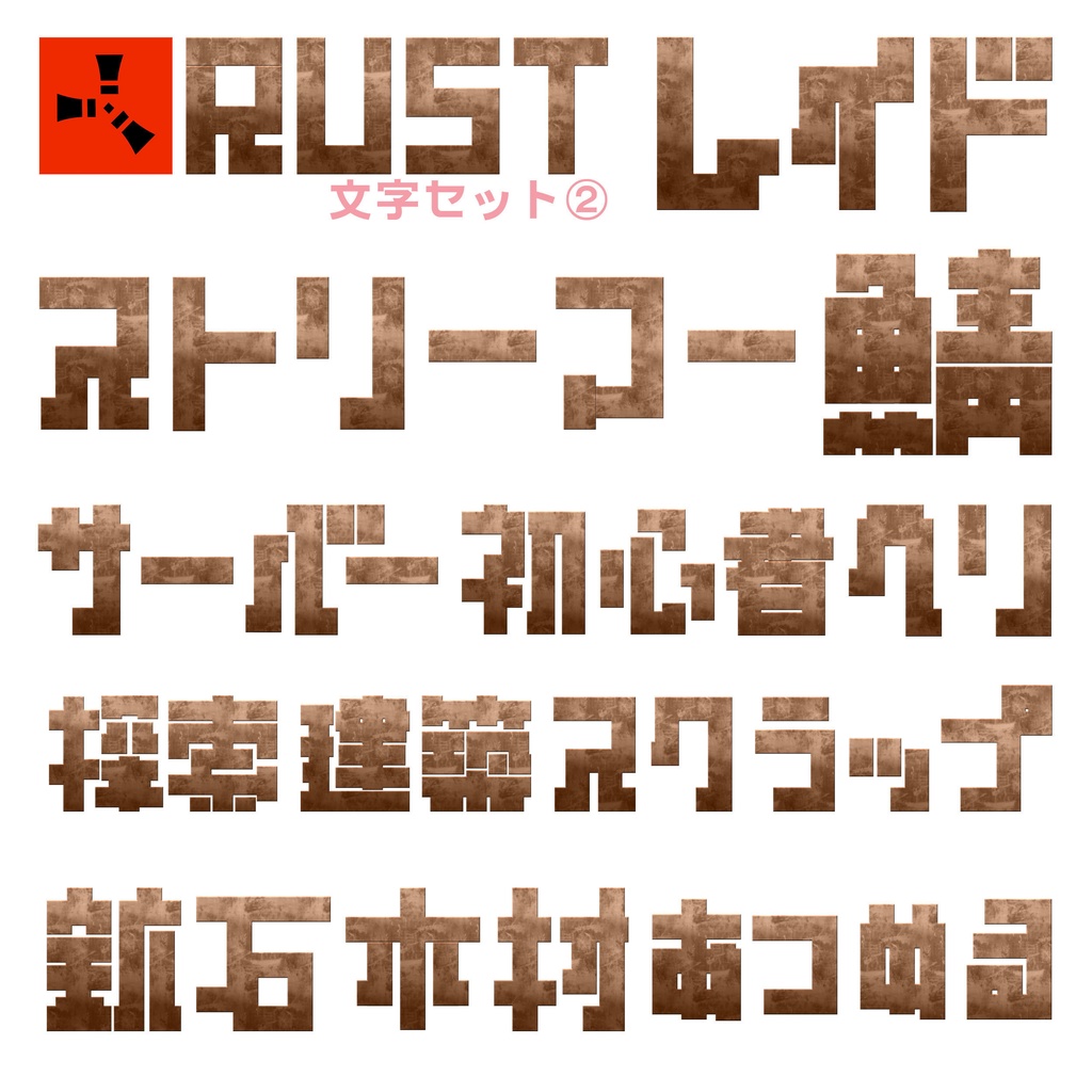 【フリー素材】サムネ等に使えるRUSTロゴ風の文字素材
