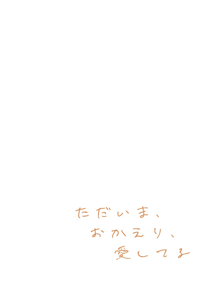 ただいま、おかえり、愛してる