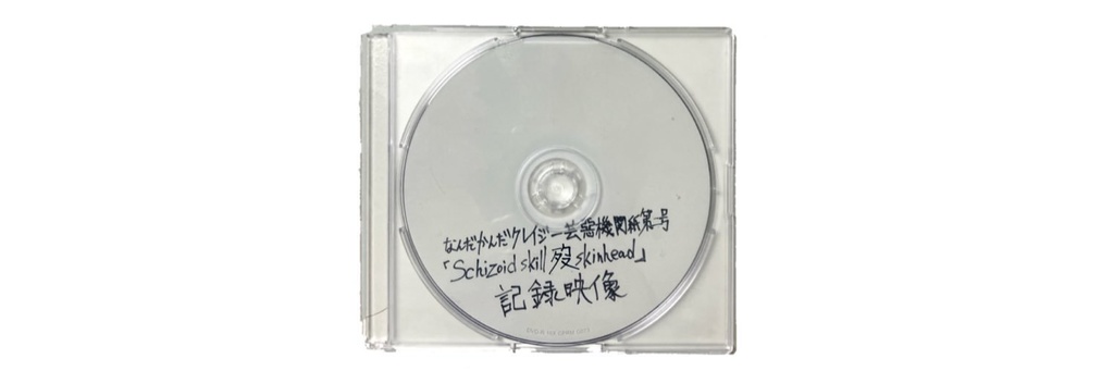 「Schizoid skill 歿 skinhead」記録映像DISC