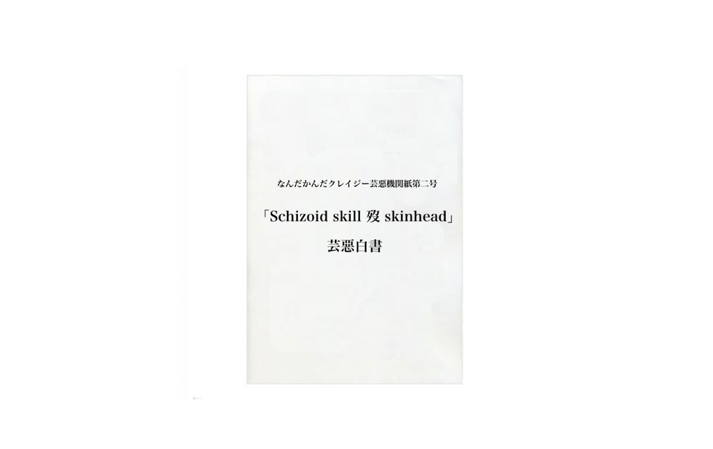 「Schizoid skill 歿 skinhead」芸惡白書