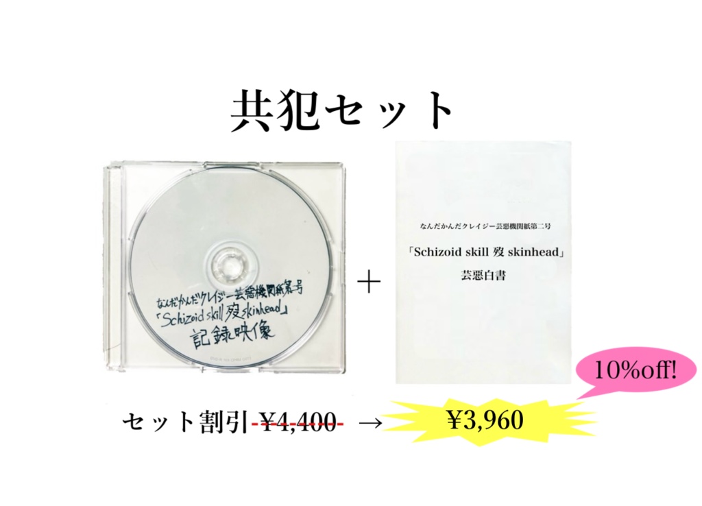 「Schizoid skill 歿 skinhead」共犯セット(記録映像DISC + 芸惡白書)