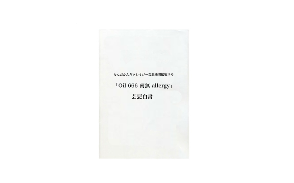 「Oil 666 南無 allergy」芸惡白書