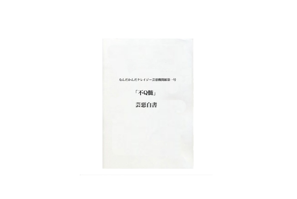 なんだかんだクレイジー芸惡機関紙第一号「不Q髄」