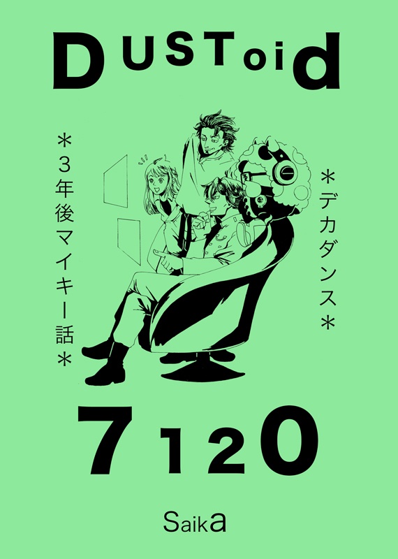 【カブナツ】三年後マイキー話