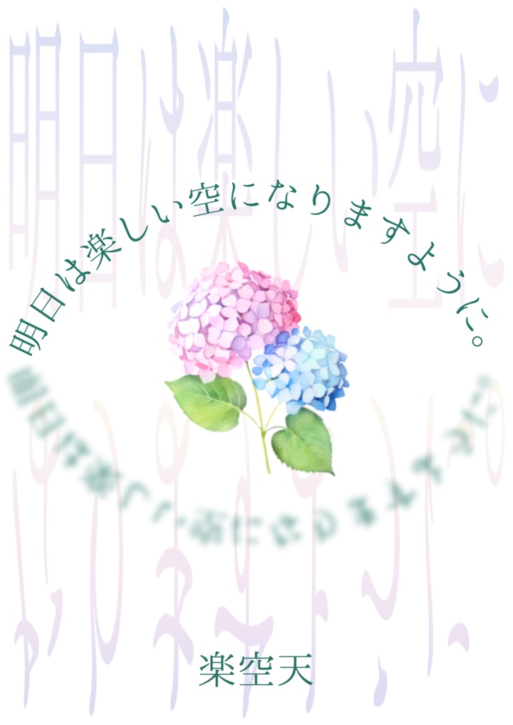 明日は楽しい空になりますように。【エッセイ】