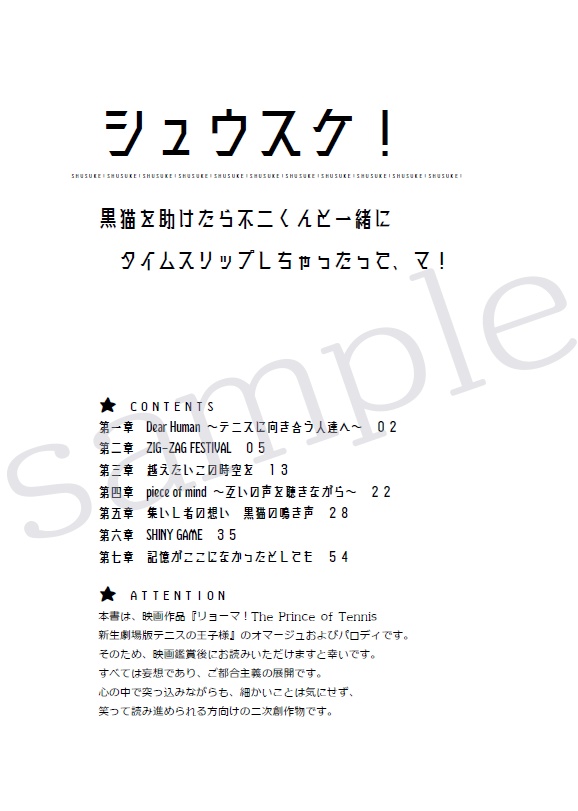 【不二 夢本】シュウスケ! ~黒猫を助けたら不二くんと一緒にタイムスリップしちゃったって、マ!~