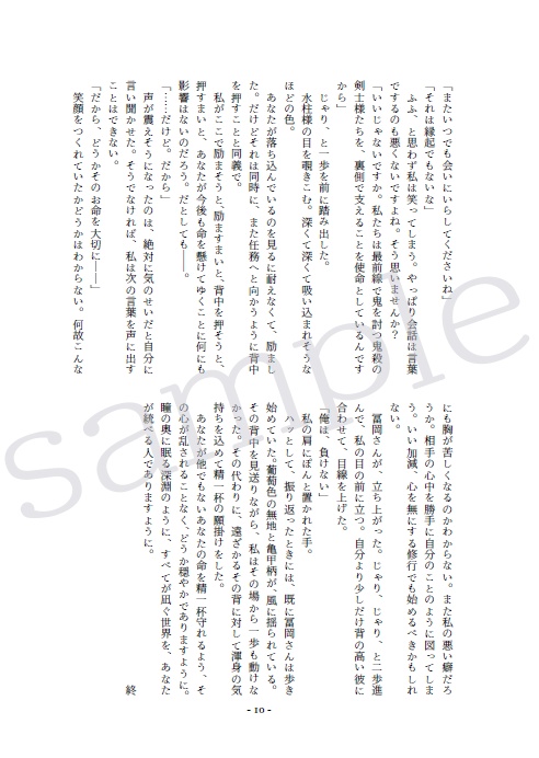 【冨岡 夢小説本】凪ぐ世界を統べる者