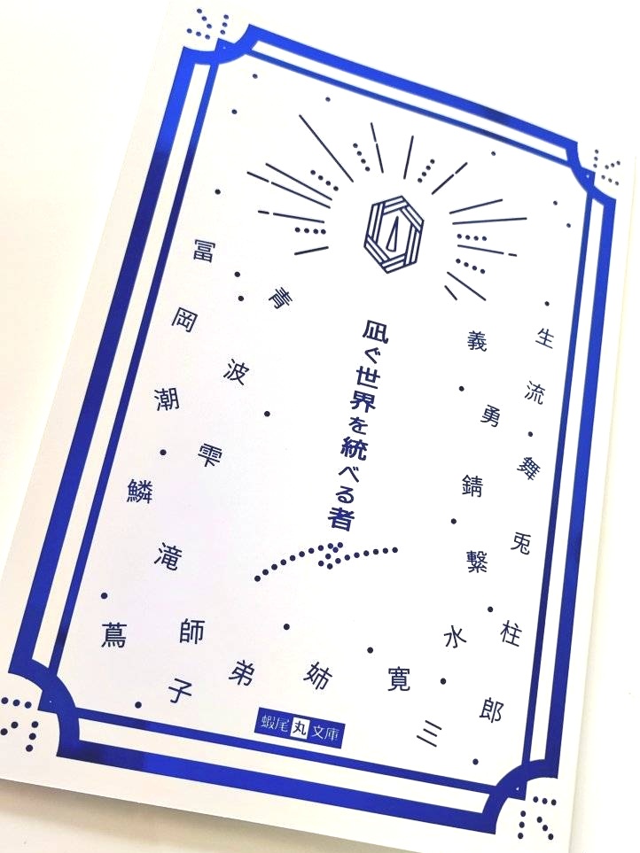 【冨岡 夢小説本】凪ぐ世界を統べる者