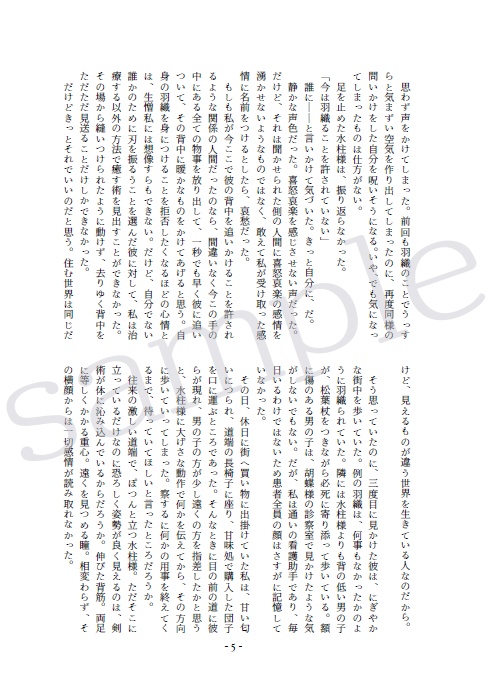 【冨岡 夢小説本】凪ぐ世界を統べる者