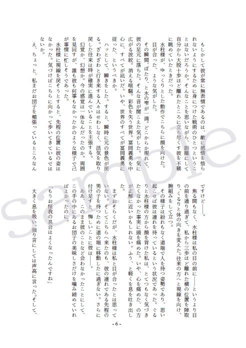 【冨岡 夢小説本】凪ぐ世界を統べる者