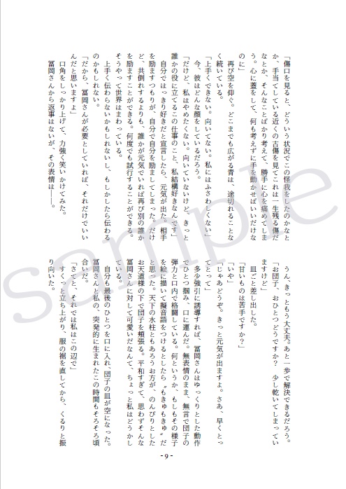 【冨岡 夢小説本】凪ぐ世界を統べる者