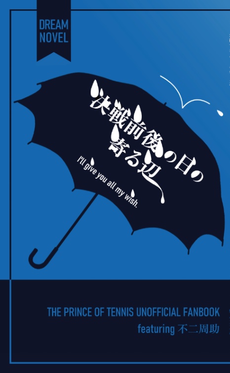 【不二周助 夢小説】『決戦前後の日の寄る辺』