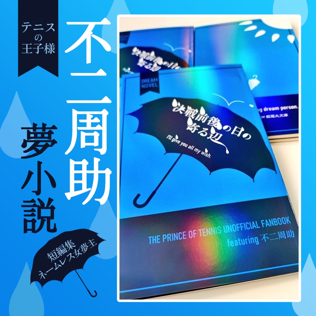 【不二周助 夢小説】『決戦前後の日の寄る辺』