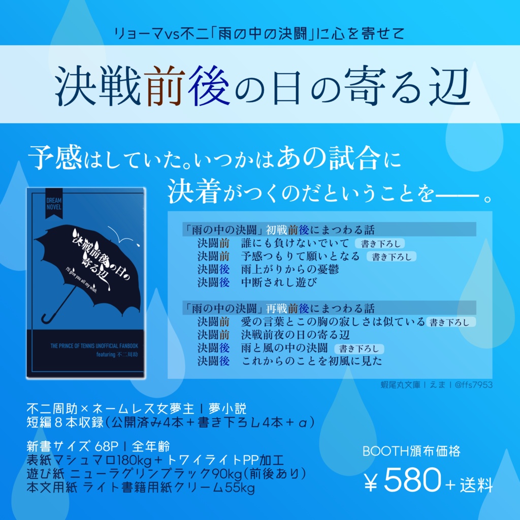 【不二周助 夢小説】『決戦前後の日の寄る辺』