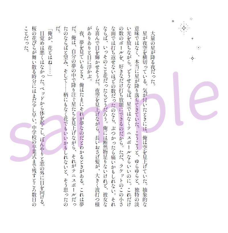 【リョ桜・小説】『星よ、花よ、降り注げ』