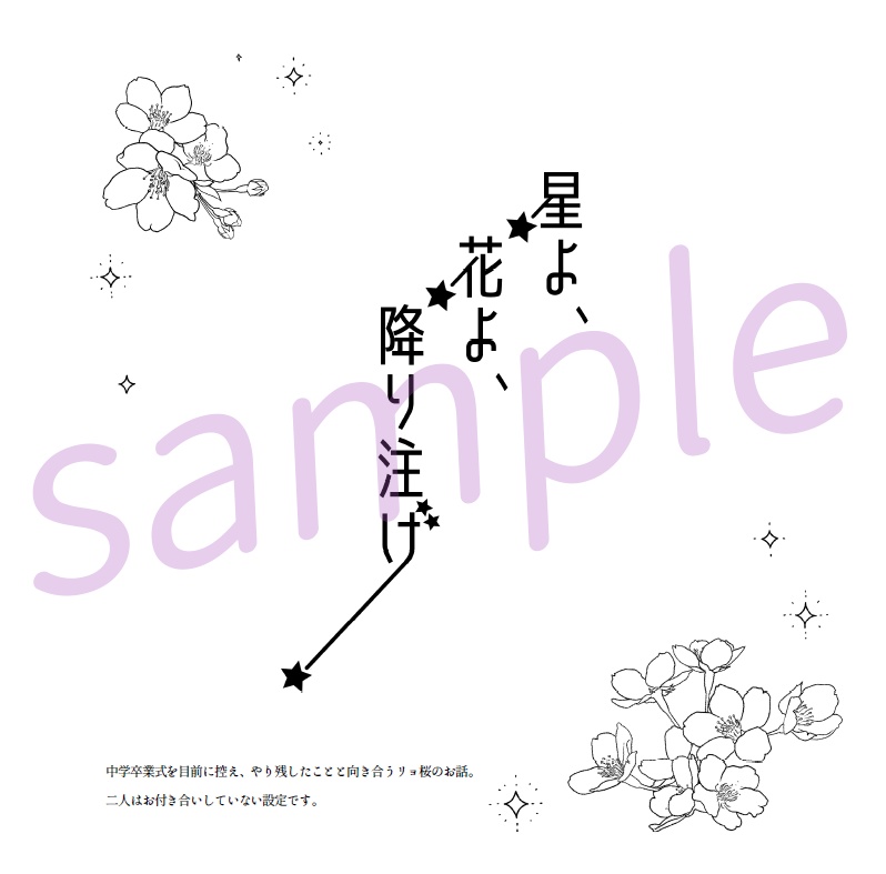 【リョ桜・小説】『星よ、花よ、降り注げ』