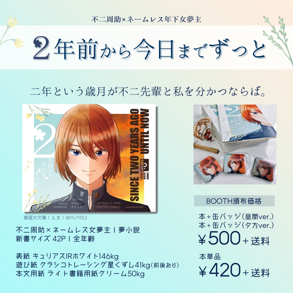 【不二周助 夢本】『2年前から今日までずっと』